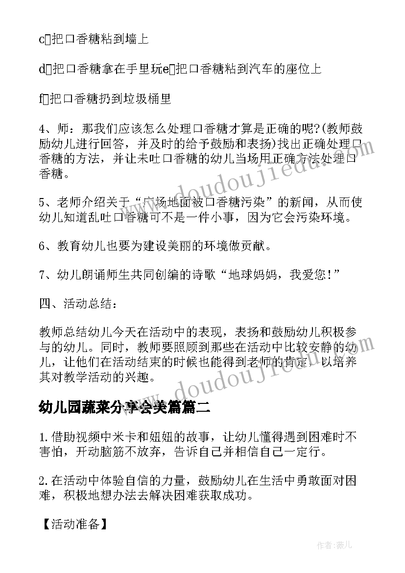 最新幼儿园蔬菜分享会美篇 幼儿园中班社会领域活动方案案例分享(优秀5篇)