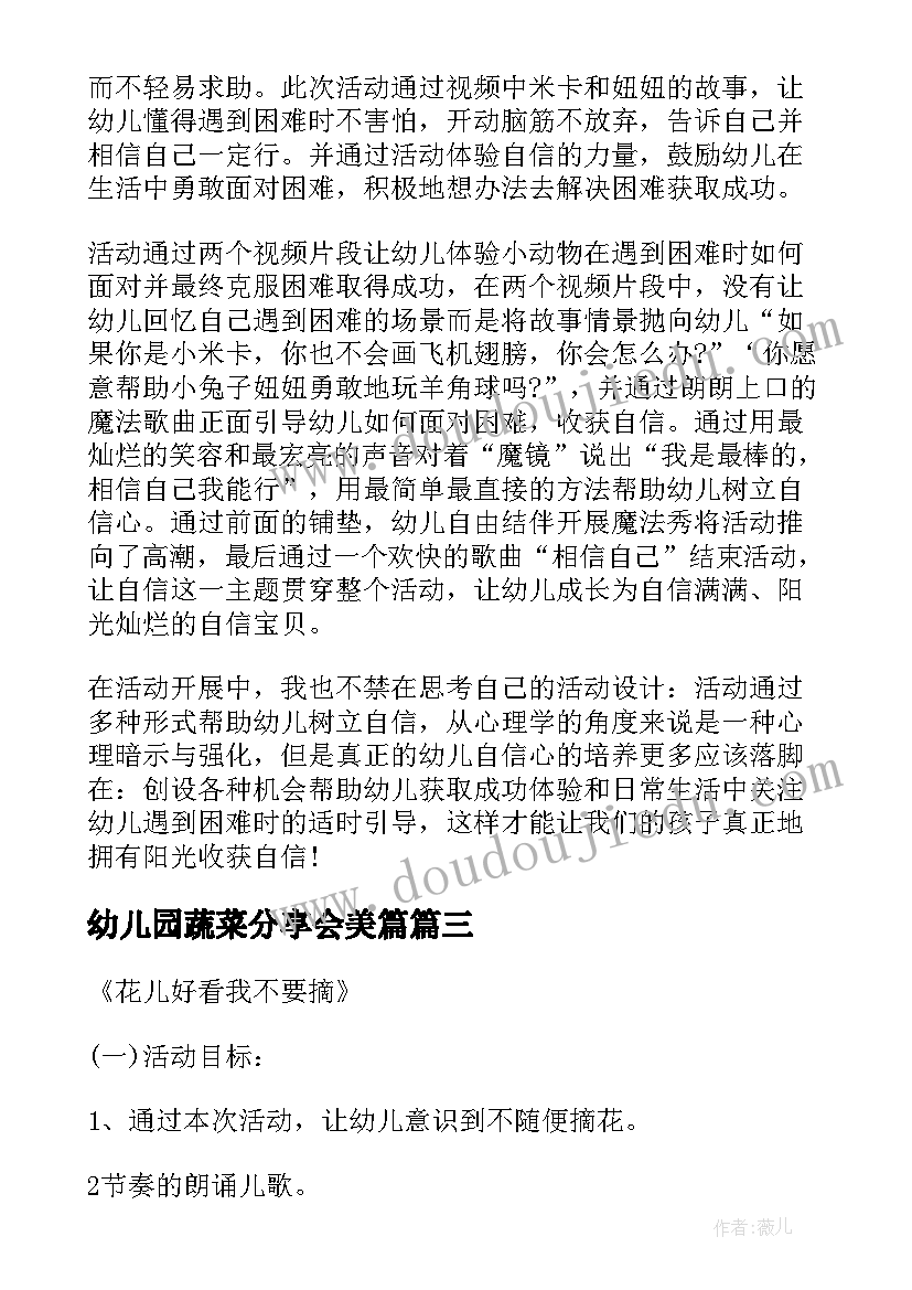 最新幼儿园蔬菜分享会美篇 幼儿园中班社会领域活动方案案例分享(优秀5篇)