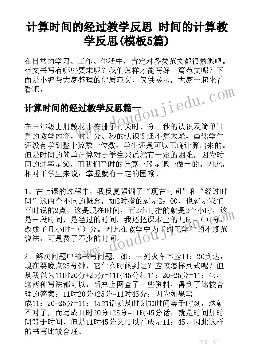 计算时间的经过教学反思 时间的计算教学反思(模板5篇)