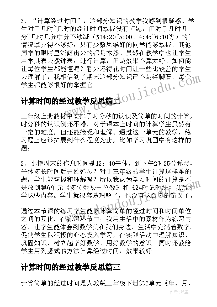 计算时间的经过教学反思 时间的计算教学反思(模板5篇)