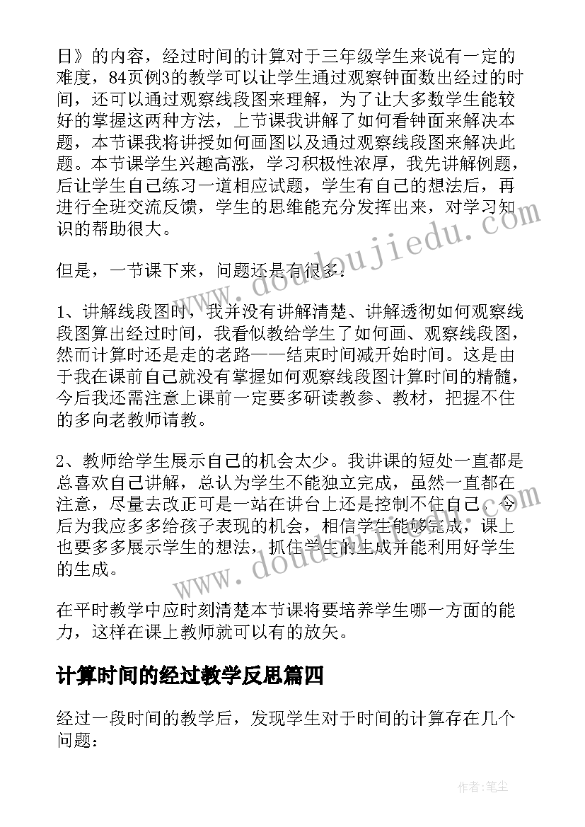 计算时间的经过教学反思 时间的计算教学反思(模板5篇)