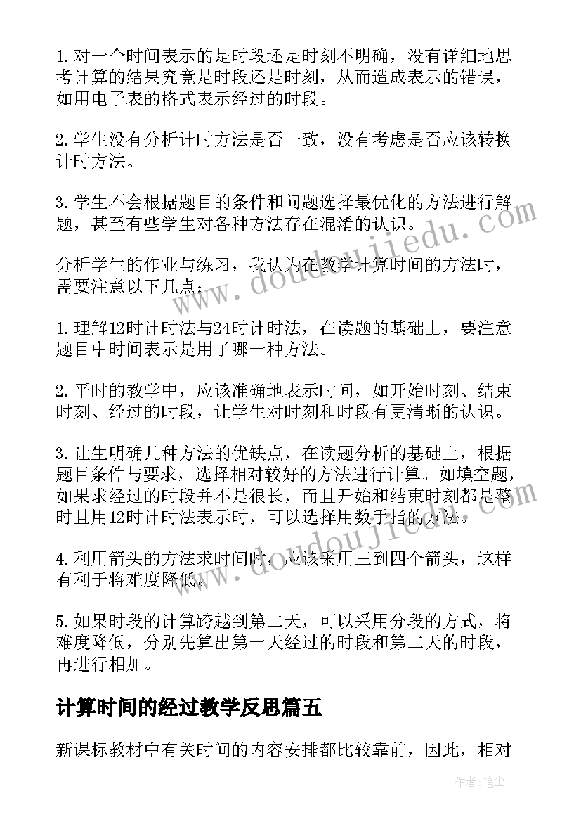 计算时间的经过教学反思 时间的计算教学反思(模板5篇)