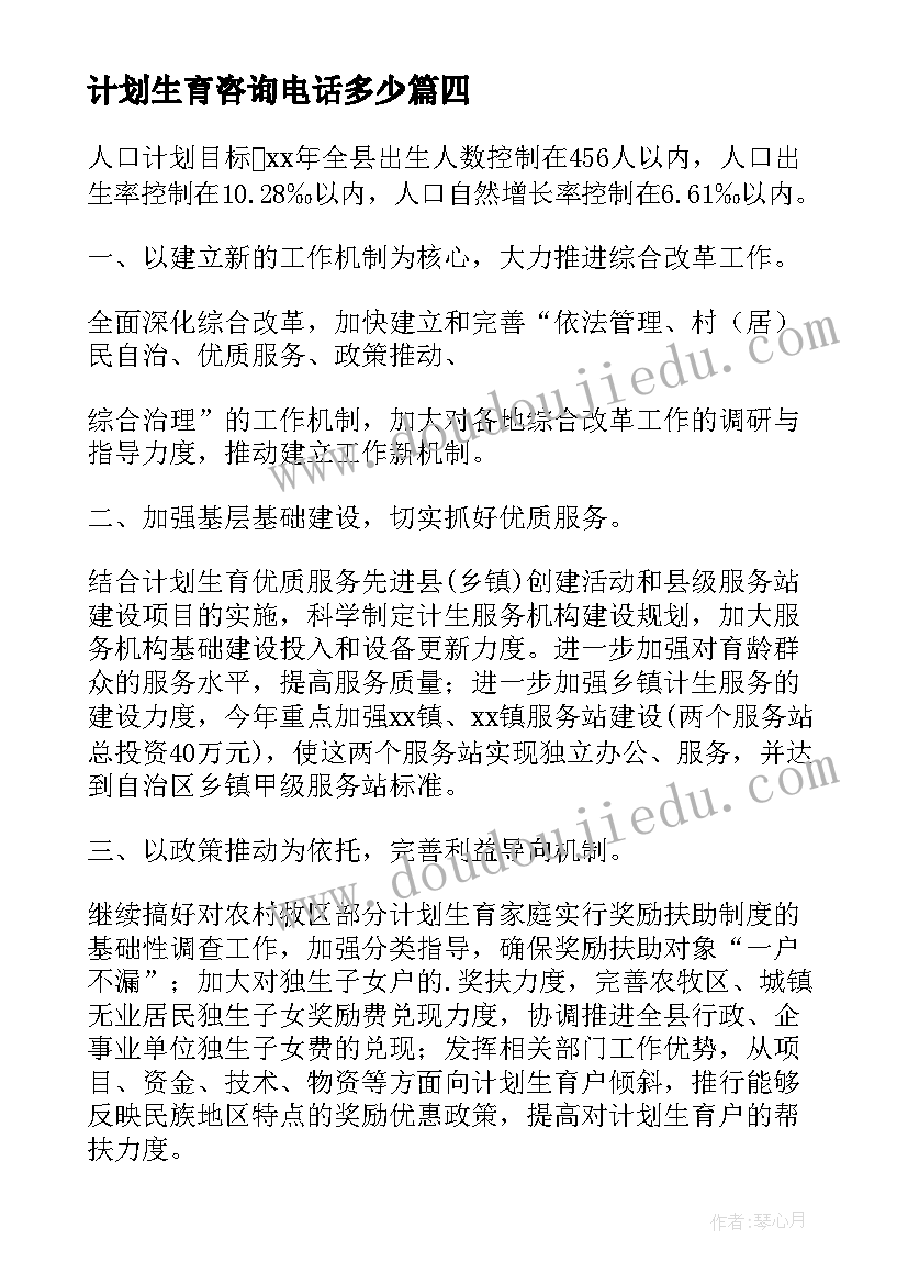 2023年计划生育咨询电话多少 医院计划生育技术服务的工作计划(优质10篇)