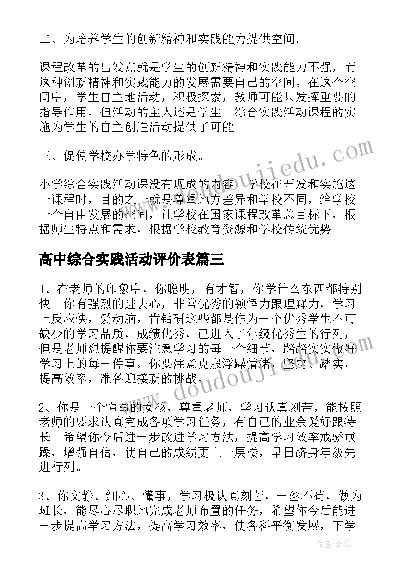 2023年高中综合实践活动评价表 高中综合实践活动总结(汇总5篇)