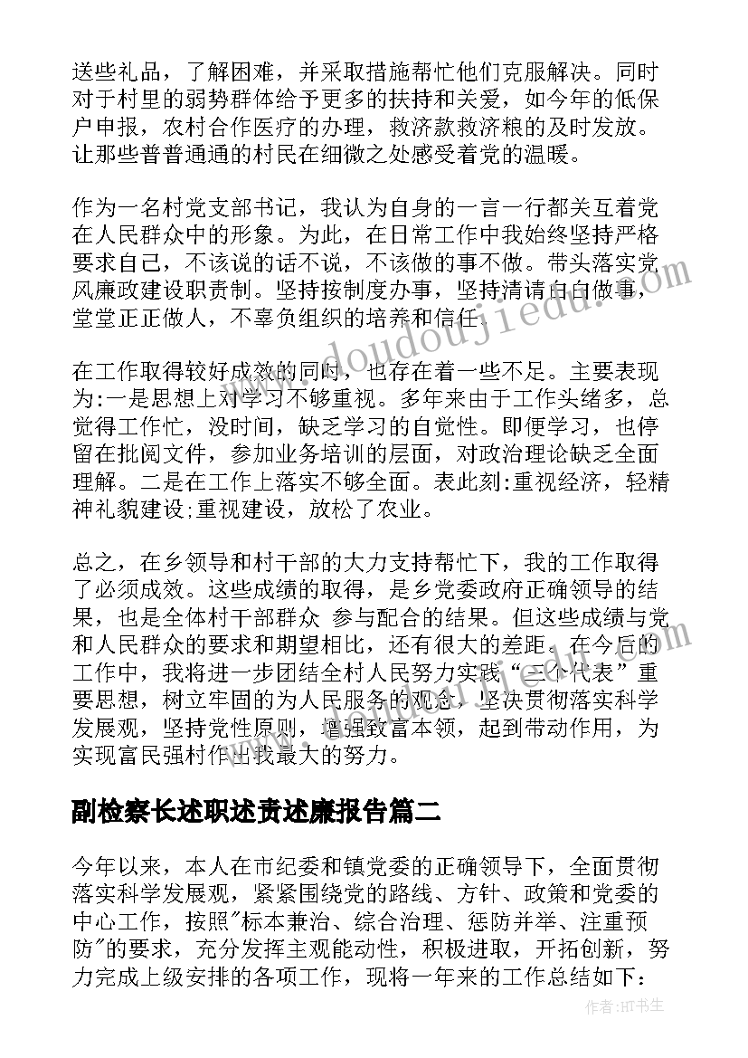 最新副检察长述职述责述廉报告(大全6篇)