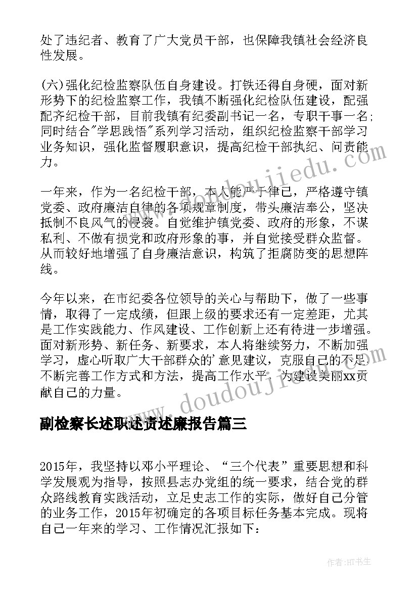 最新副检察长述职述责述廉报告(大全6篇)