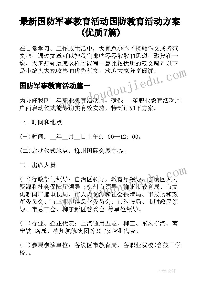 最新国防军事教育活动 国防教育活动方案(优质7篇)