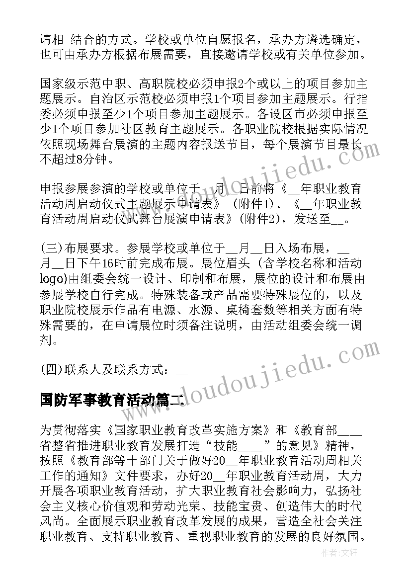 最新国防军事教育活动 国防教育活动方案(优质7篇)