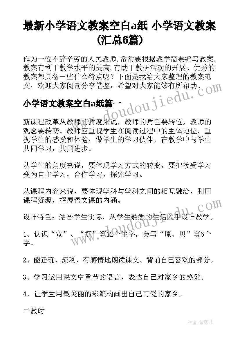 最新小学语文教案空白a纸 小学语文教案(汇总6篇)