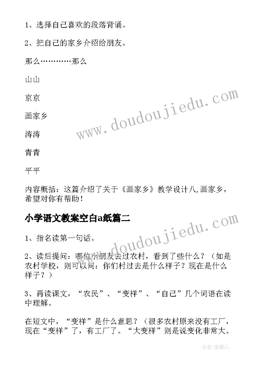 最新小学语文教案空白a纸 小学语文教案(汇总6篇)