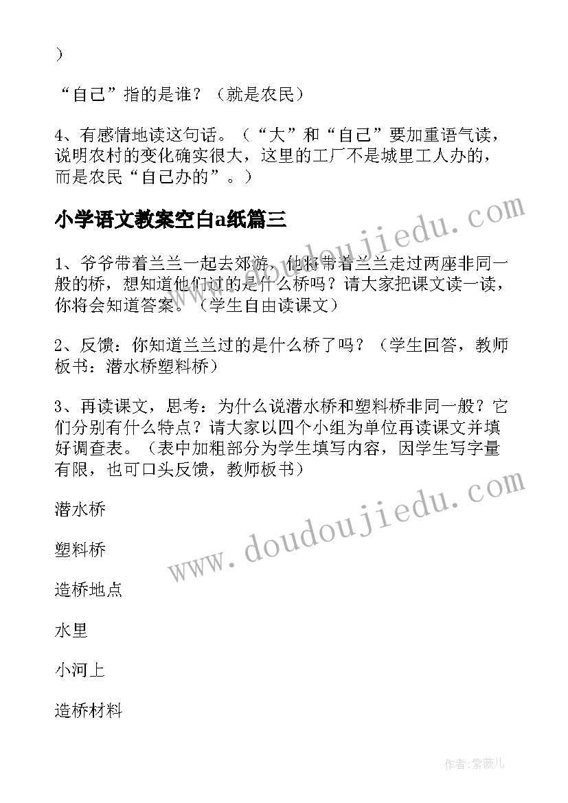 最新小学语文教案空白a纸 小学语文教案(汇总6篇)