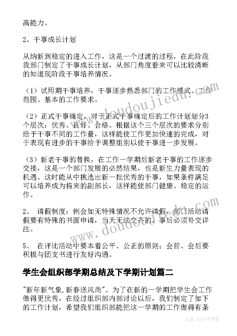 2023年学生会组织部学期总结及下学期计划 学生会组织部工作计划(汇总6篇)