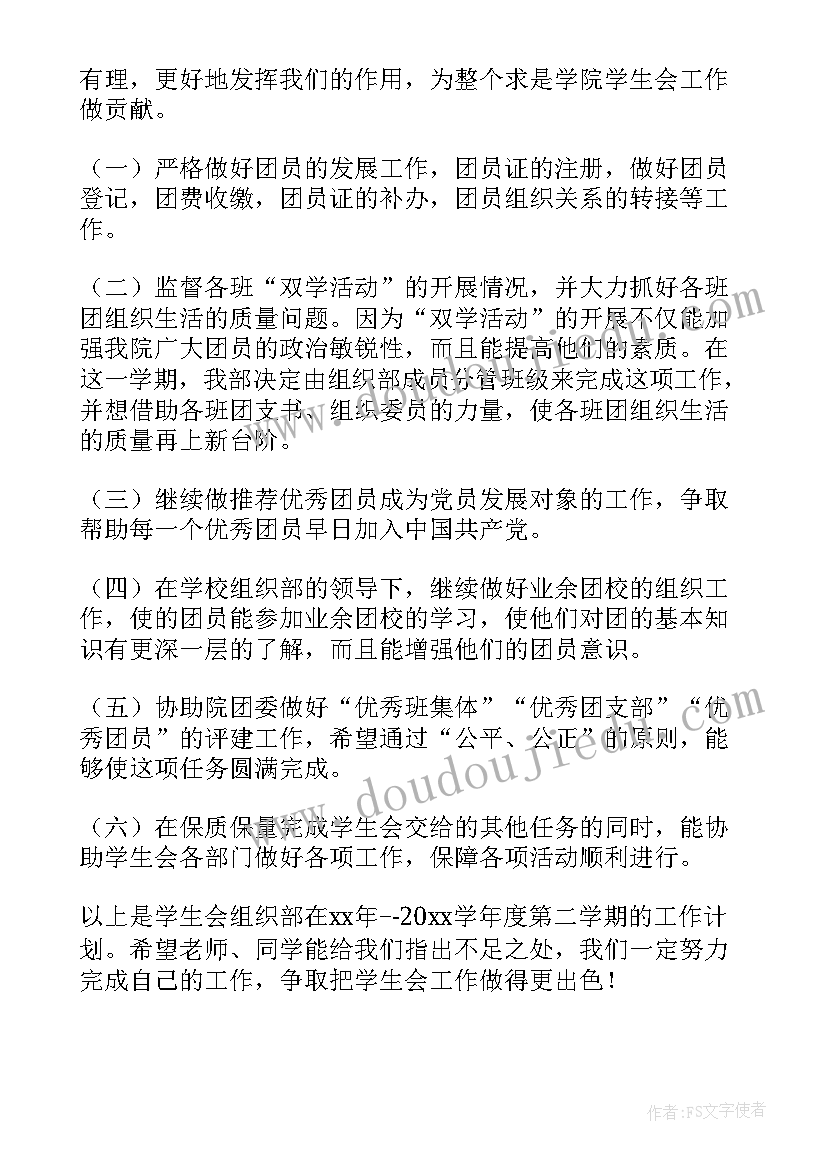 2023年学生会组织部学期总结及下学期计划 学生会组织部工作计划(汇总6篇)