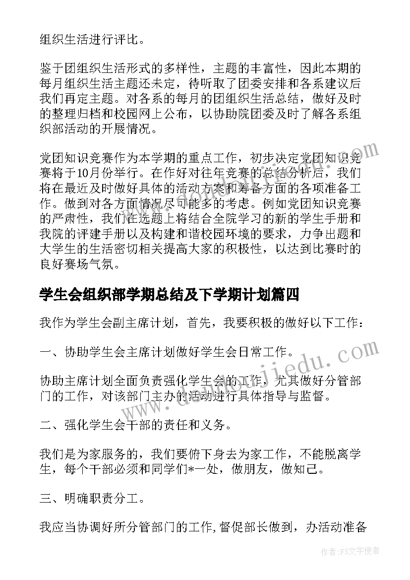 2023年学生会组织部学期总结及下学期计划 学生会组织部工作计划(汇总6篇)