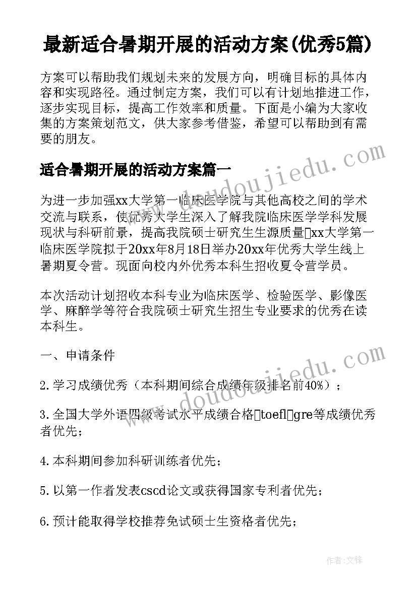 最新适合暑期开展的活动方案(优秀5篇)