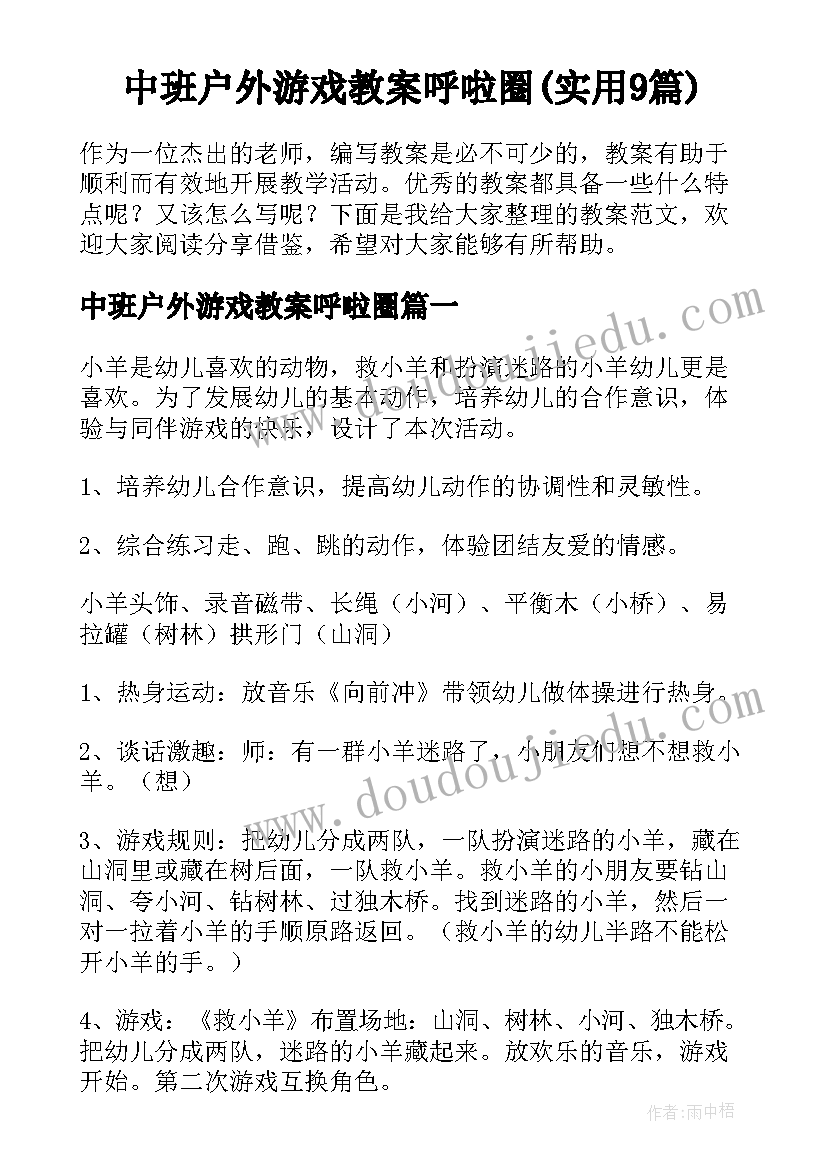 中班户外游戏教案呼啦圈(实用9篇)