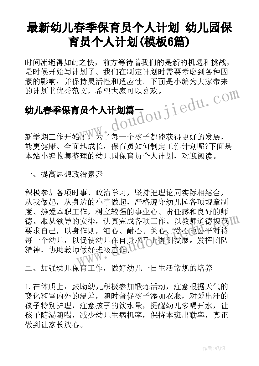 最新幼儿春季保育员个人计划 幼儿园保育员个人计划(模板6篇)