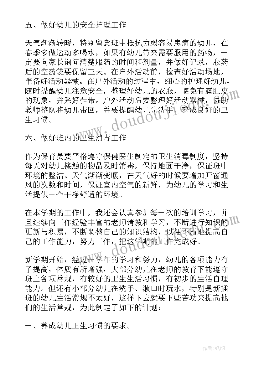 最新幼儿春季保育员个人计划 幼儿园保育员个人计划(模板6篇)