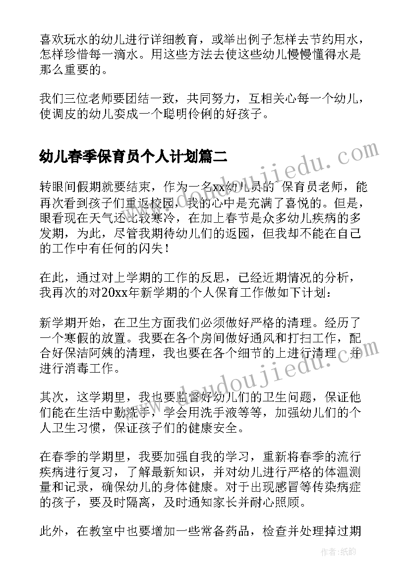 最新幼儿春季保育员个人计划 幼儿园保育员个人计划(模板6篇)