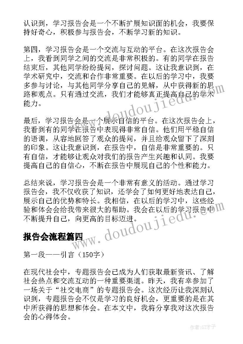 最新报告会流程(实用6篇)