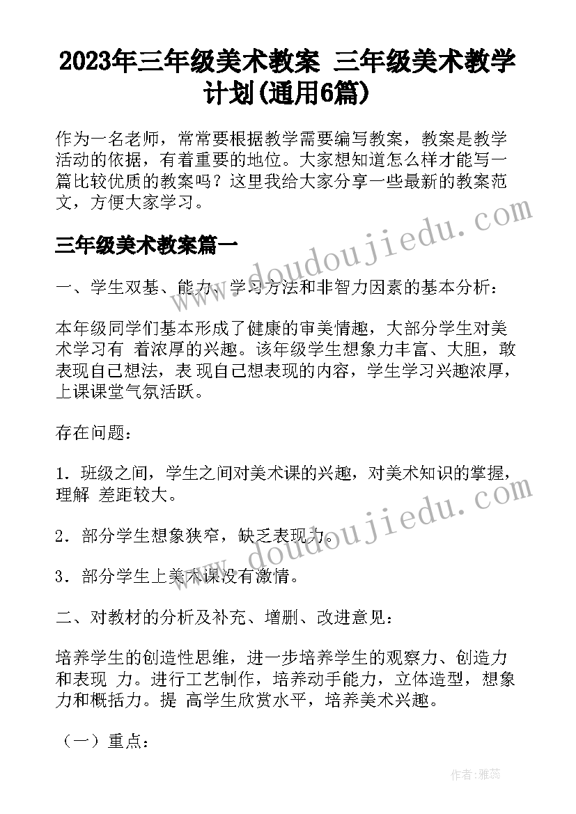 2023年三年级美术教案 三年级美术教学计划(通用6篇)