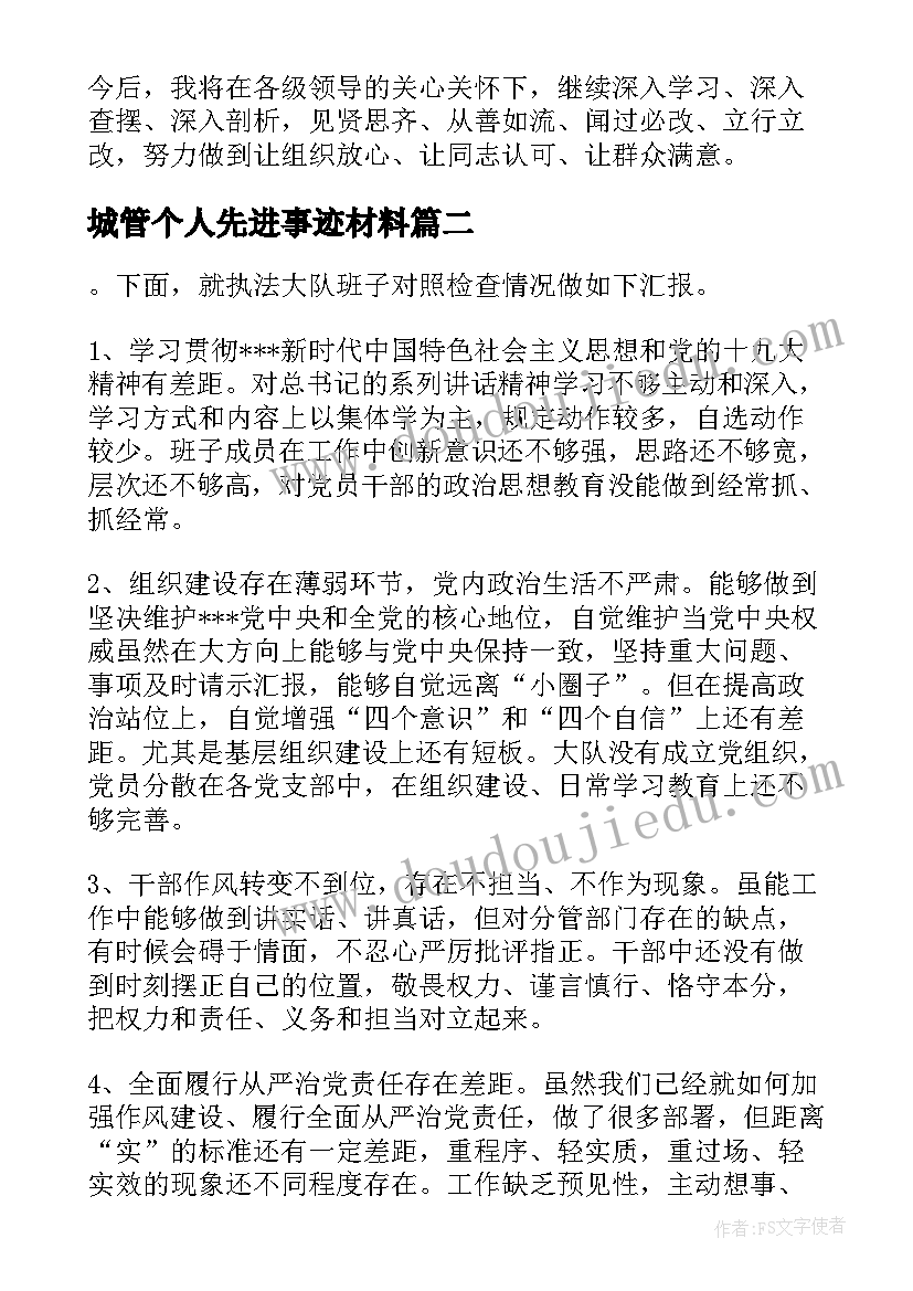 城管个人先进事迹材料(精选5篇)