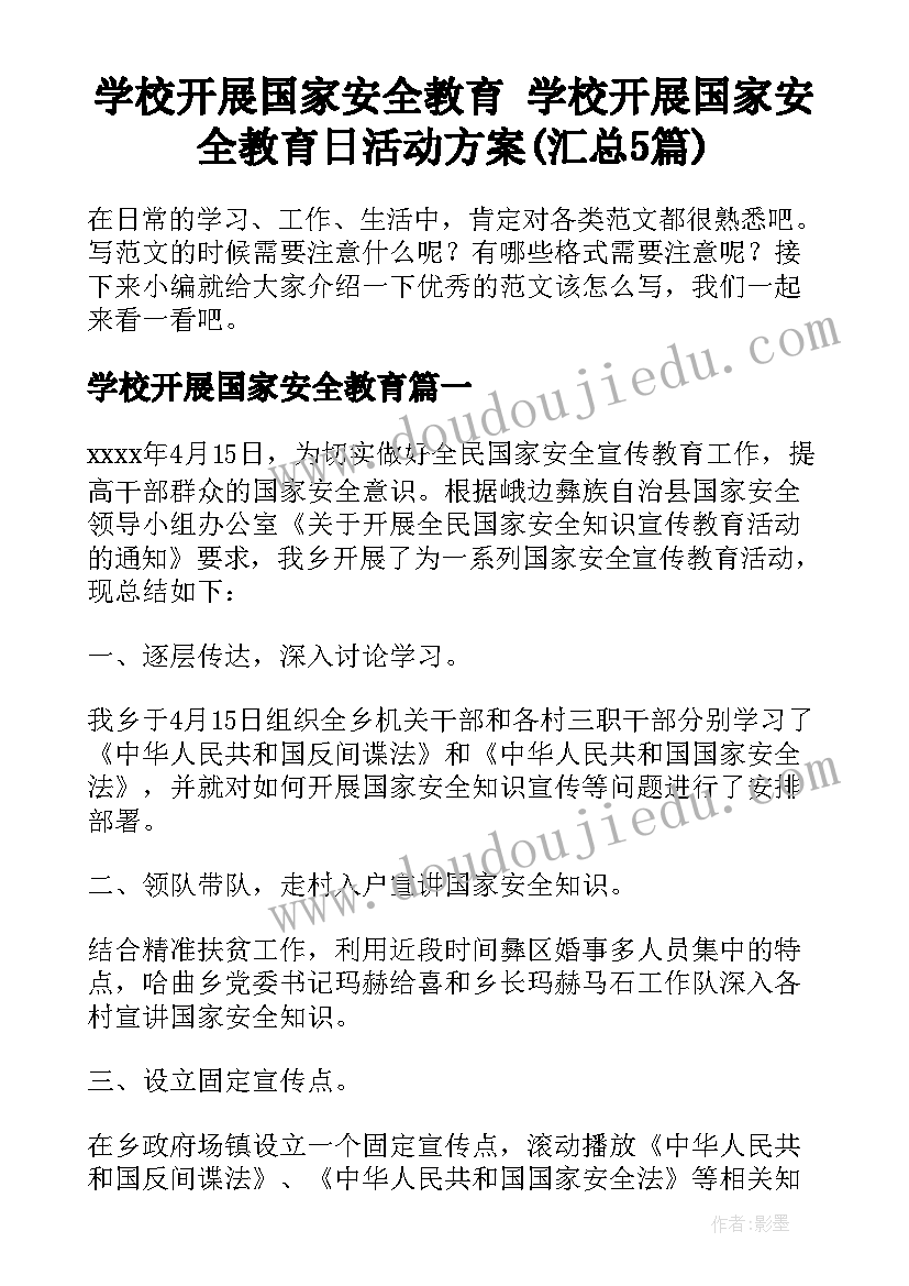 学校开展国家安全教育 学校开展国家安全教育日活动方案(汇总5篇)