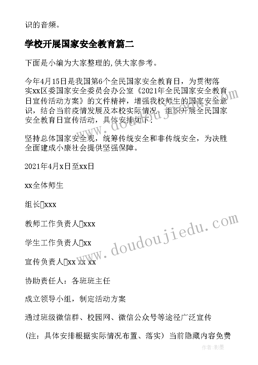 学校开展国家安全教育 学校开展国家安全教育日活动方案(汇总5篇)