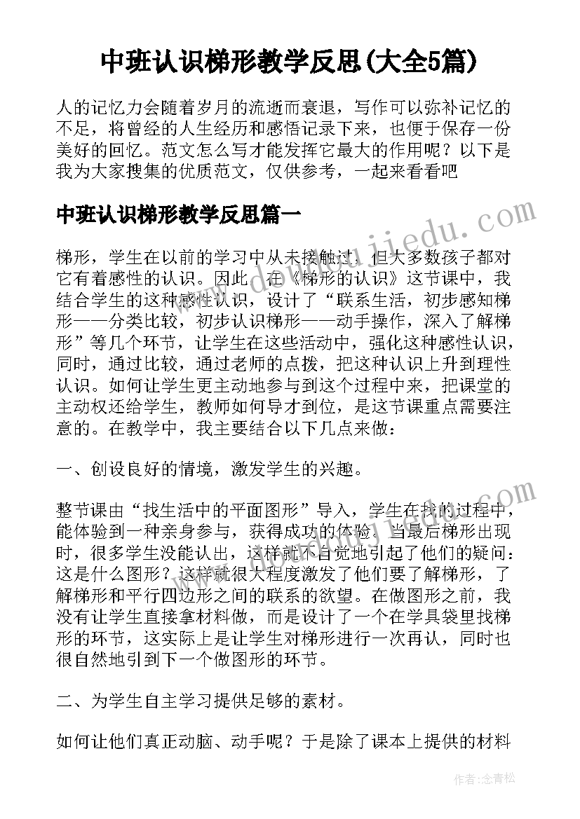 中班认识梯形教学反思(大全5篇)