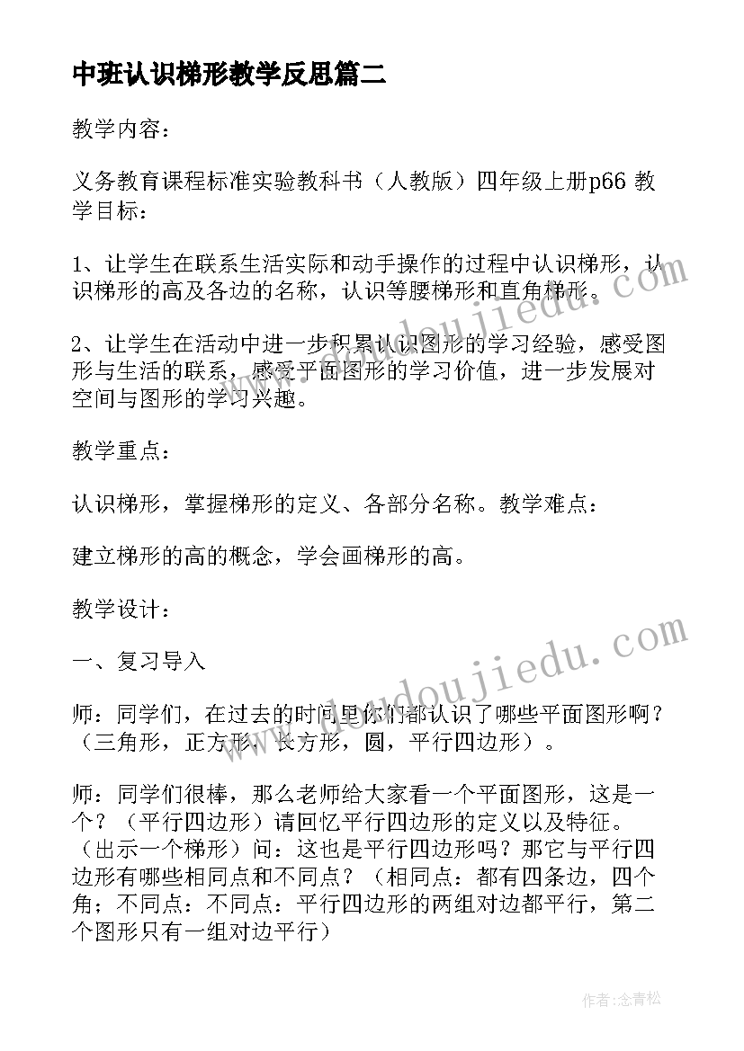 中班认识梯形教学反思(大全5篇)