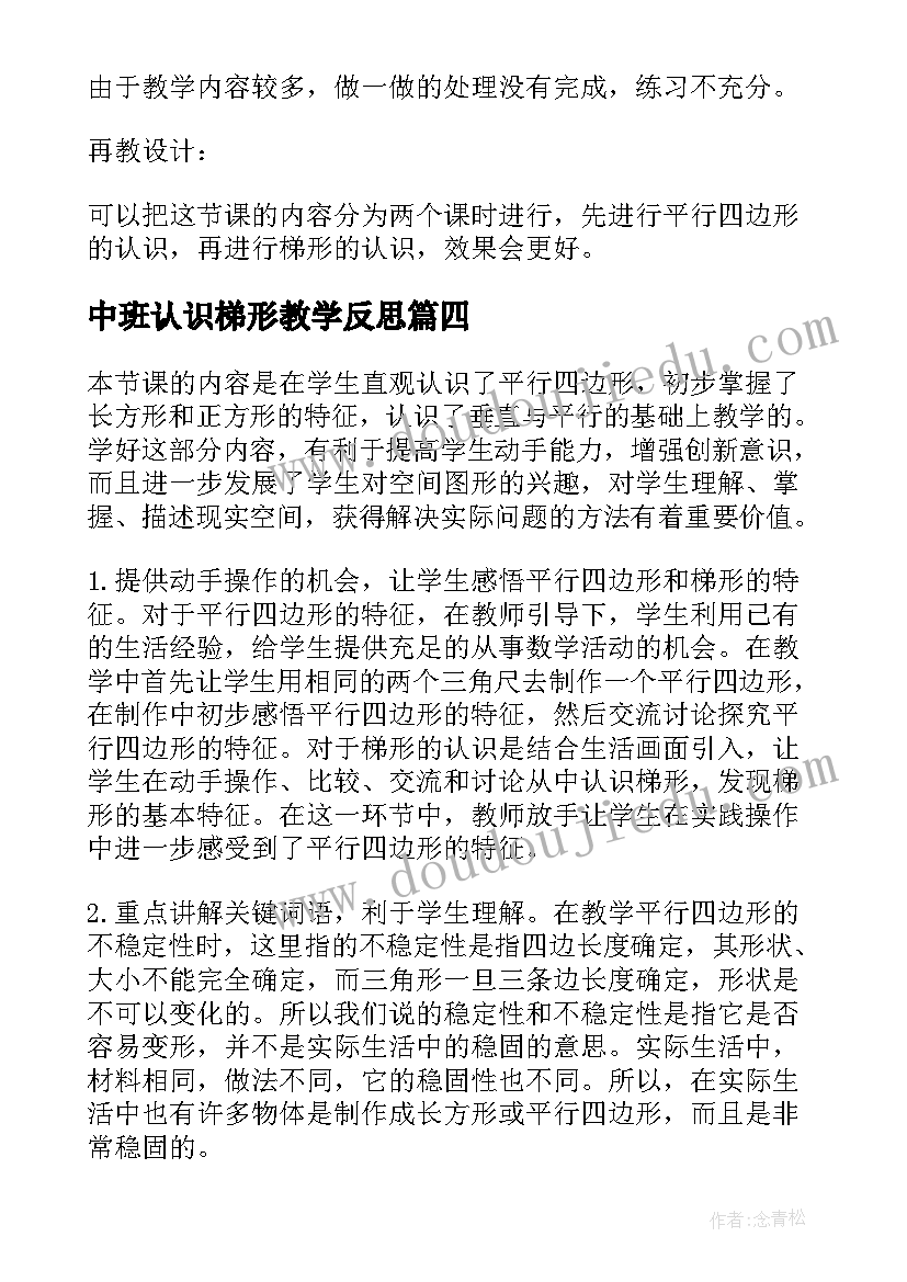 中班认识梯形教学反思(大全5篇)