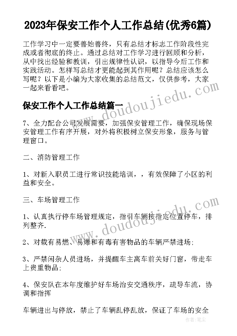 2023年保安工作个人工作总结(优秀6篇)