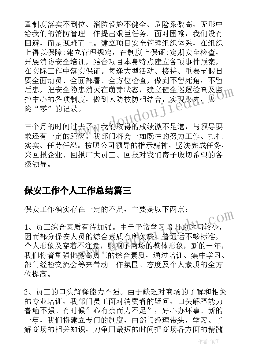 2023年保安工作个人工作总结(优秀6篇)