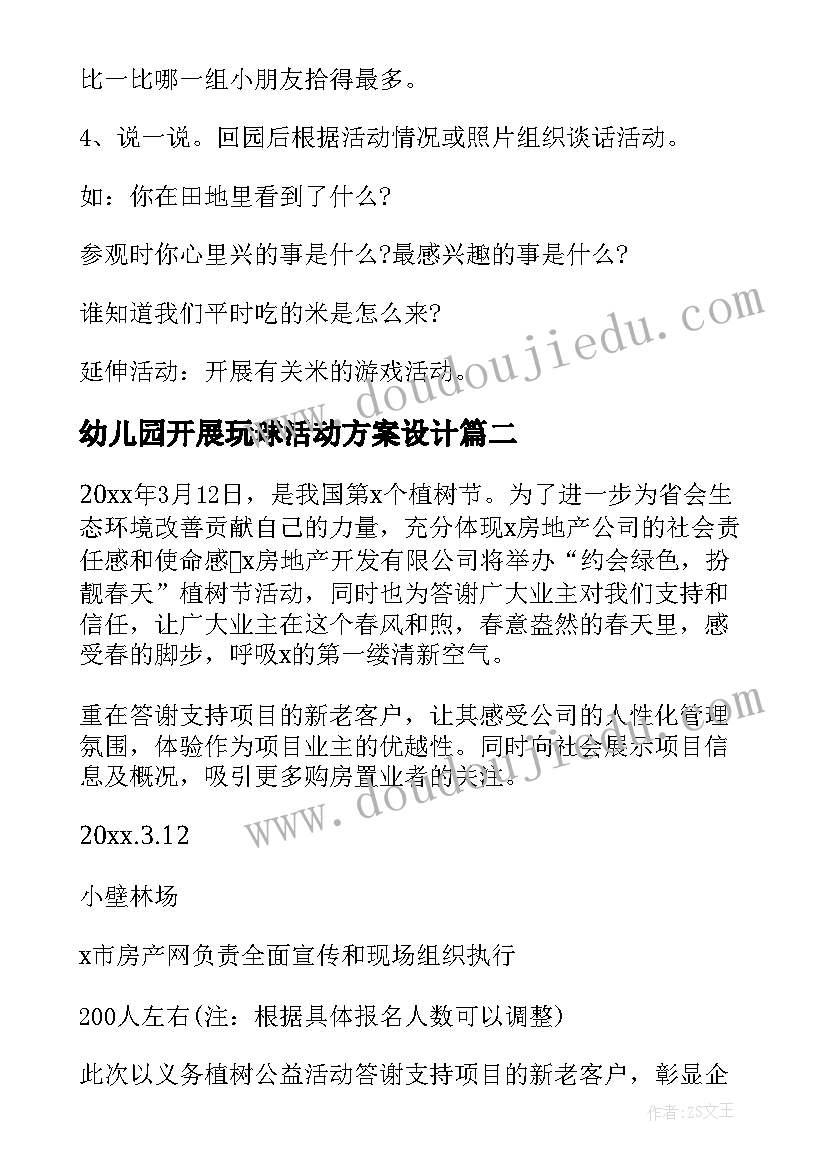 最新幼儿园开展玩球活动方案设计 幼儿园开展控烟活动方案(大全6篇)