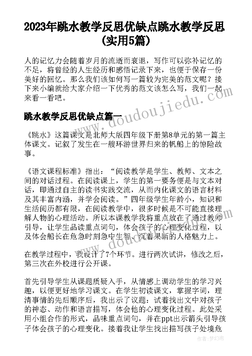 2023年跳水教学反思优缺点 跳水教学反思(实用5篇)