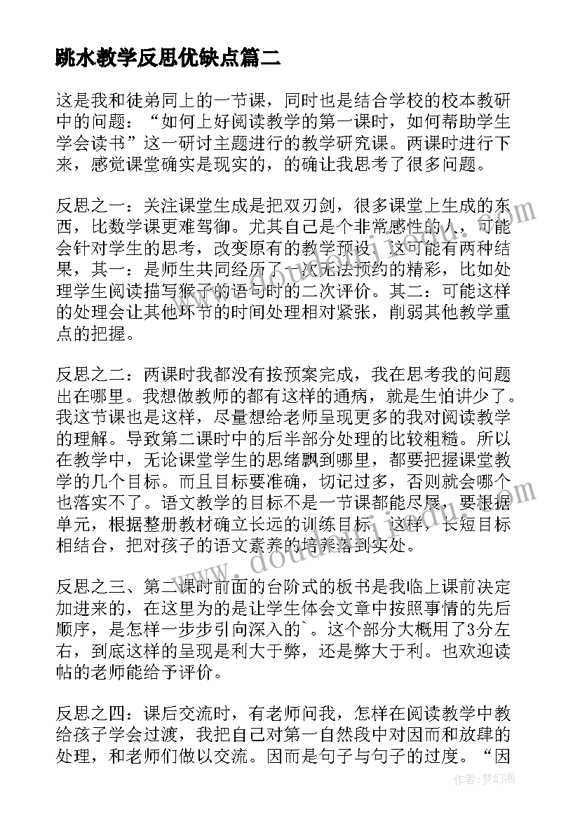 2023年跳水教学反思优缺点 跳水教学反思(实用5篇)