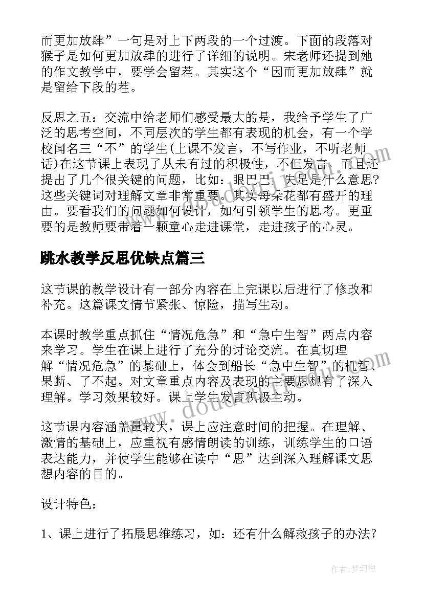 2023年跳水教学反思优缺点 跳水教学反思(实用5篇)