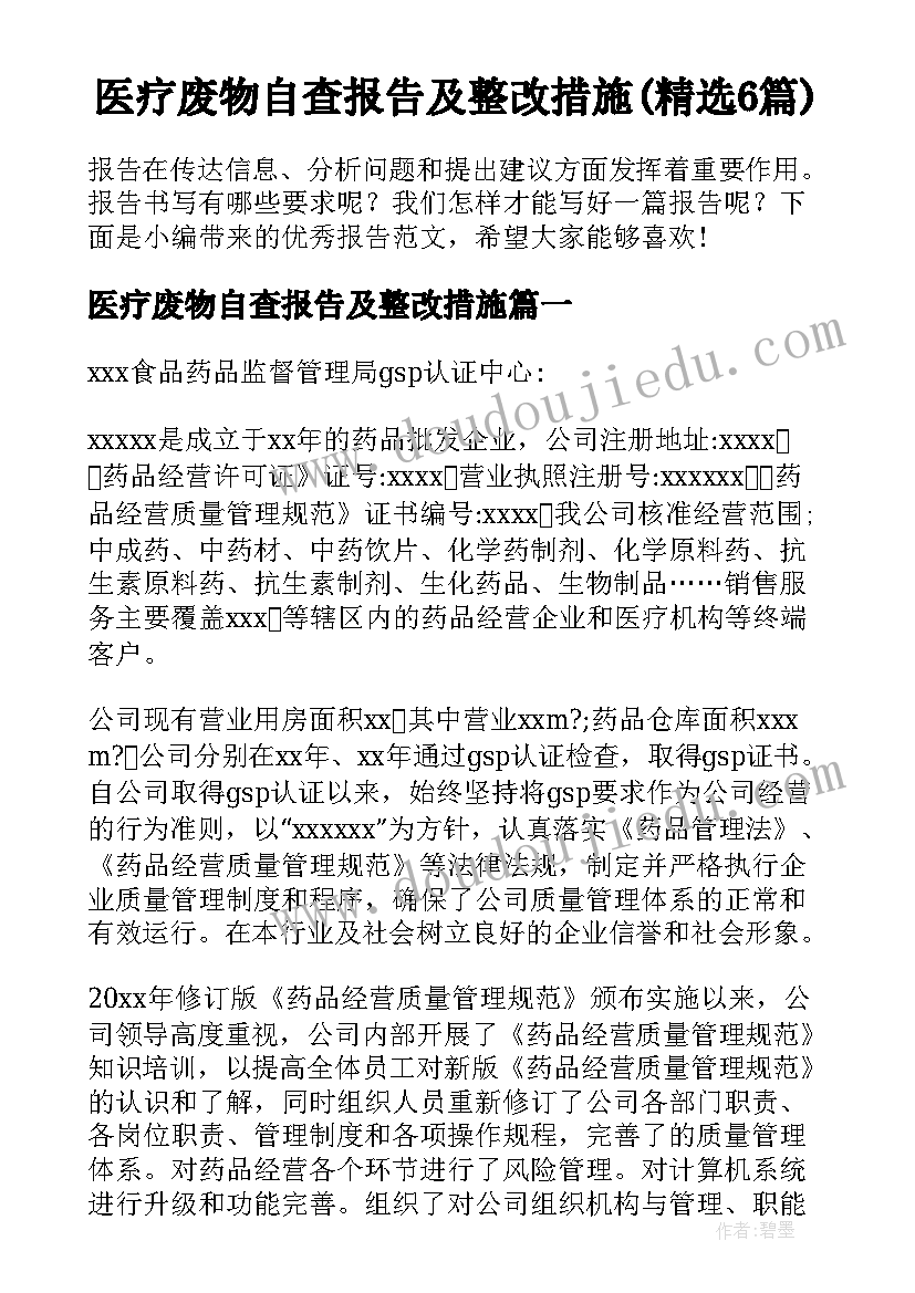 医疗废物自查报告及整改措施(精选6篇)