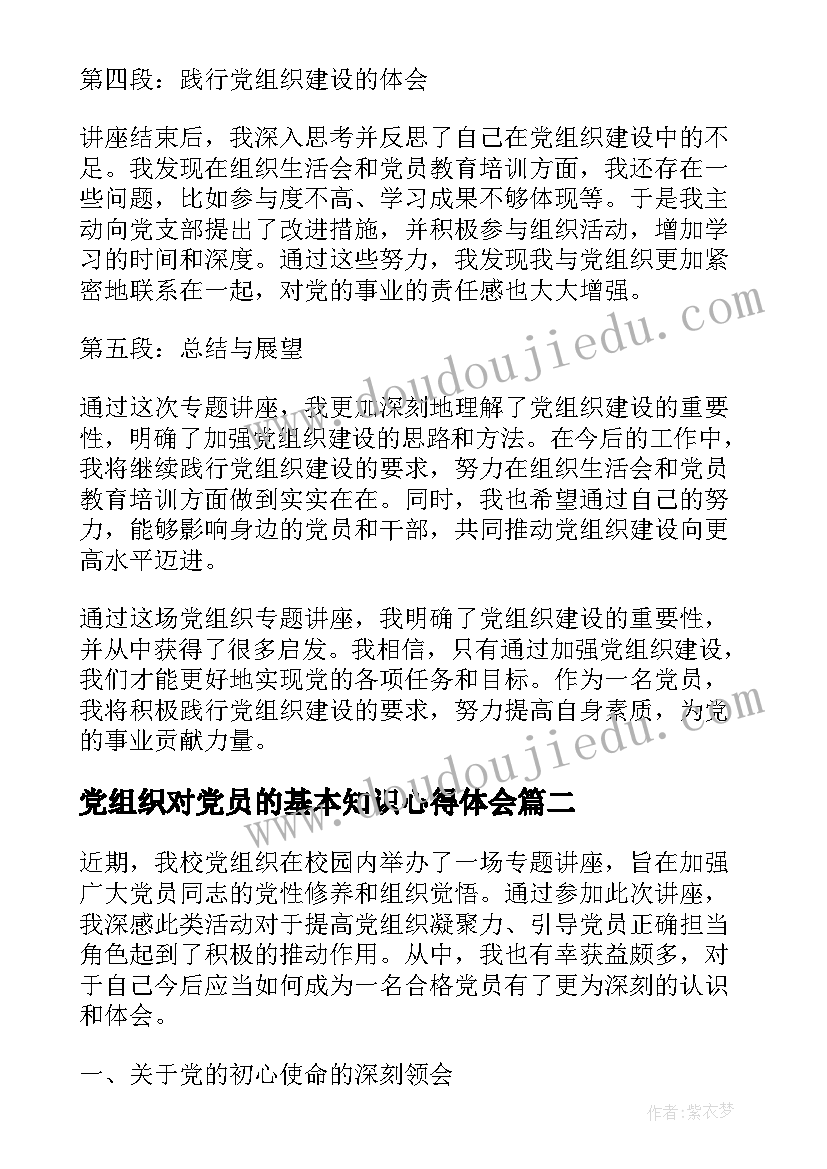 党组织对党员的基本知识心得体会 党组织专题讲座心得体会(汇总9篇)