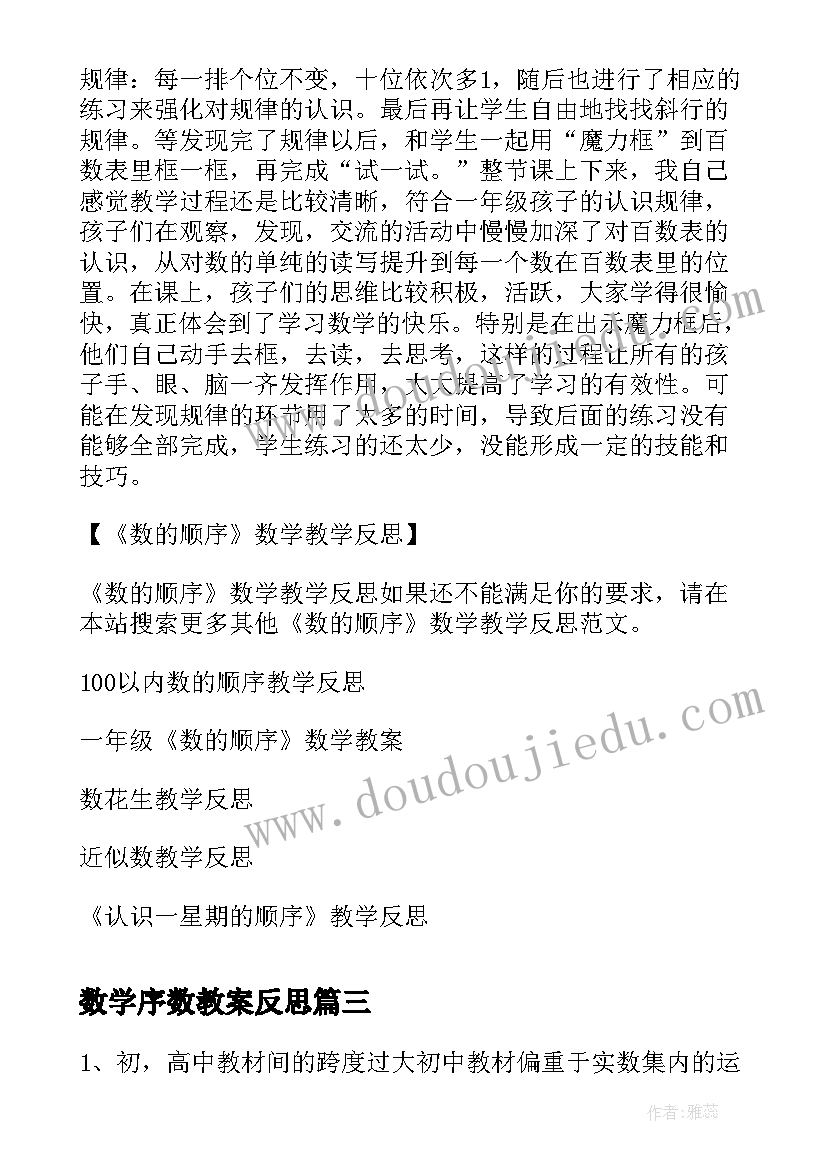 数学序数教案反思 数学教学反思(模板7篇)