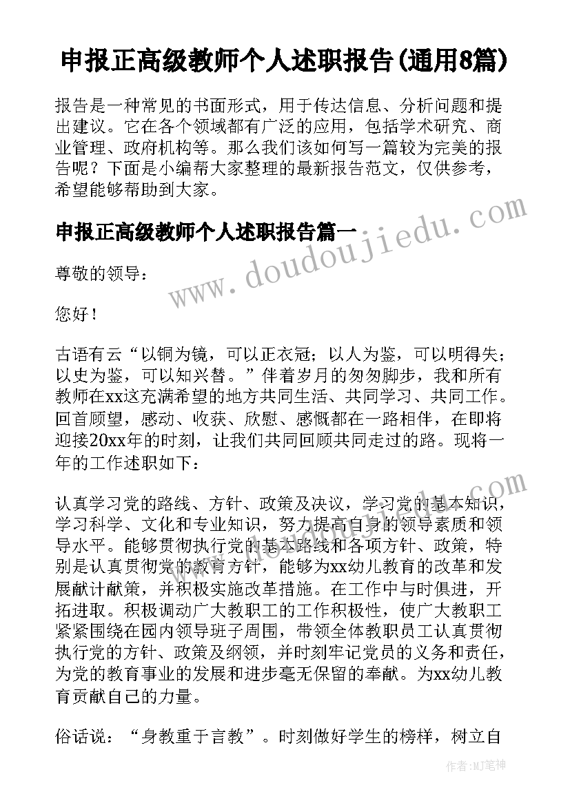 申报正高级教师个人述职报告(通用8篇)