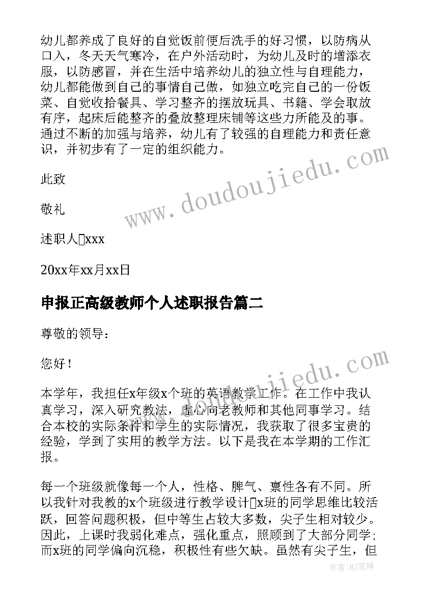 申报正高级教师个人述职报告(通用8篇)