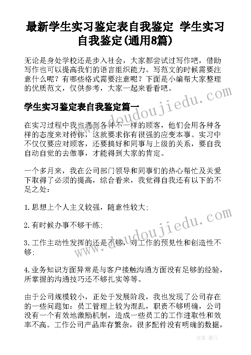 最新学生实习鉴定表自我鉴定 学生实习自我鉴定(通用8篇)