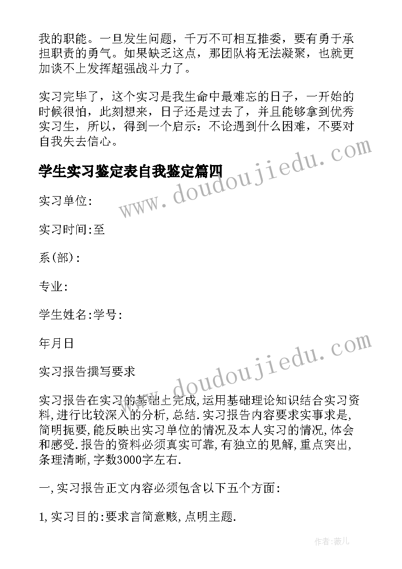 最新学生实习鉴定表自我鉴定 学生实习自我鉴定(通用8篇)