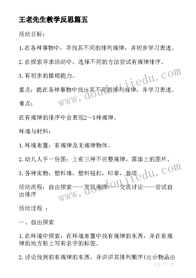 2023年王老先生教学反思(优质8篇)