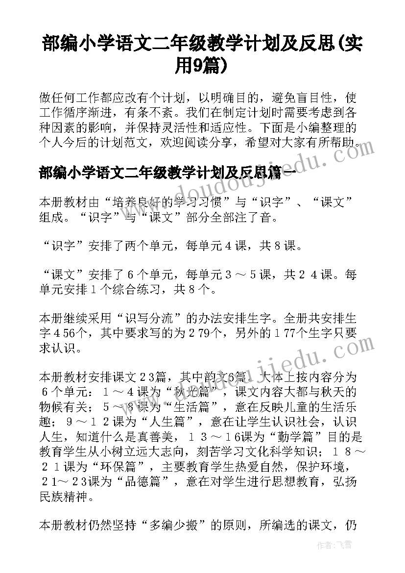 部编小学语文二年级教学计划及反思(实用9篇)