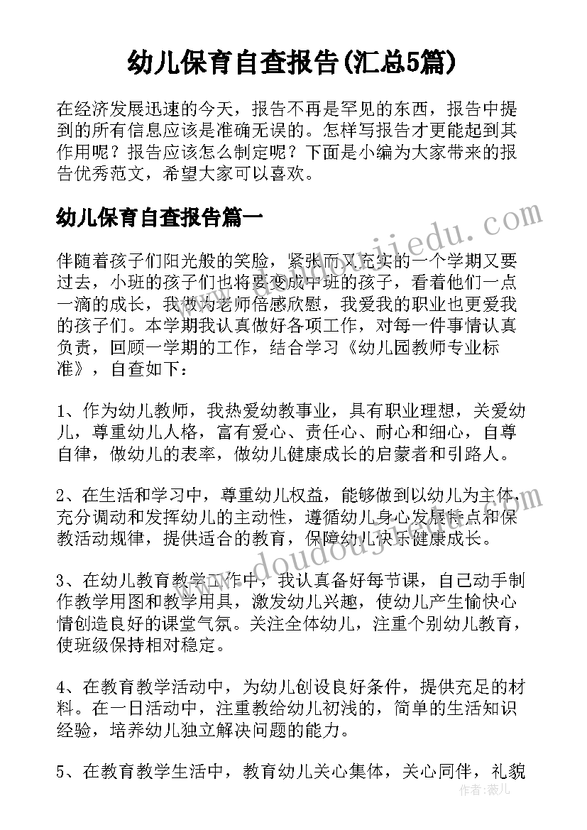 幼儿保育自查报告(汇总5篇)