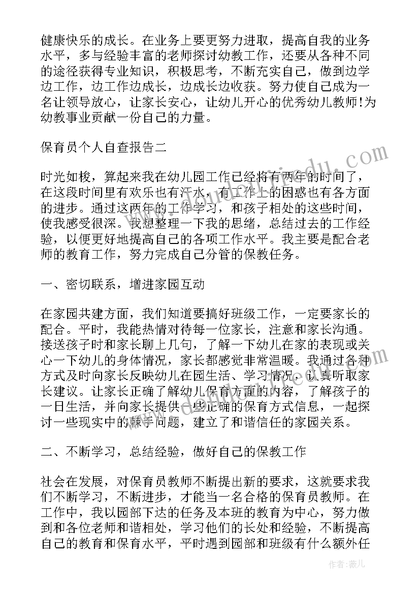 幼儿保育自查报告(汇总5篇)