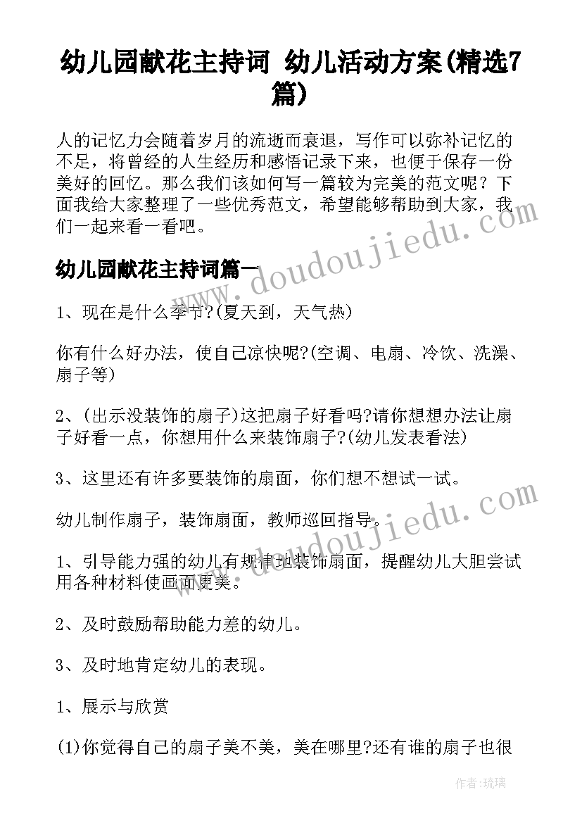 幼儿园献花主持词 幼儿活动方案(精选7篇)