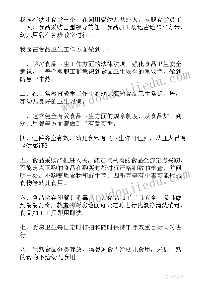 幼儿园食品安全自查报告总结(大全6篇)